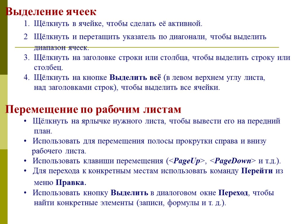 Выделение ячеек 1. Щёлкнуть в ячейке, чтобы сделать её активной. 2 Щёлкнуть и перетащить